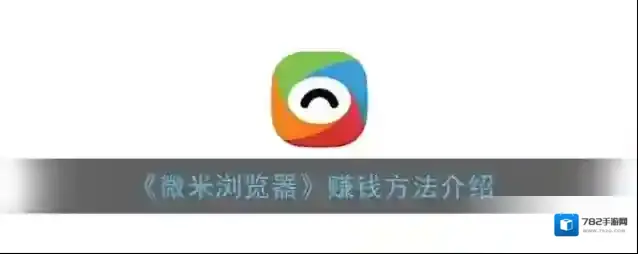 微米浏览器金币