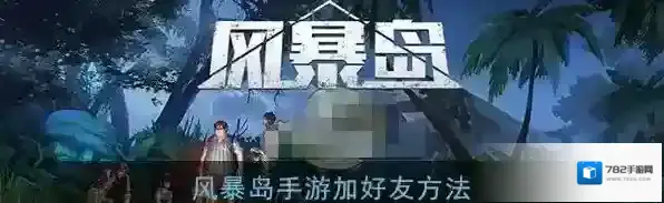 风暴岛手游怎么加好友 风暴岛手游加好友方法