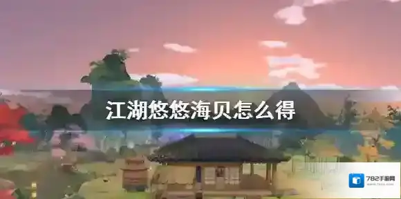江湖悠悠海贝怎么得 江湖悠悠海贝获得方法介绍