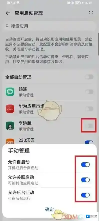 李跳跳自动启动