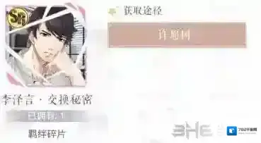 恋与制作人李泽言交换秘密怎么得 李泽言交换秘密获取方法