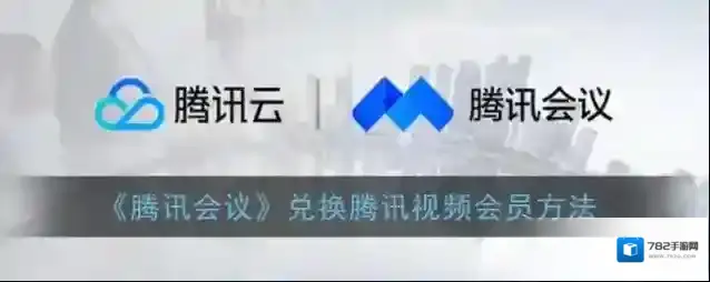 《腾讯会议》兑换腾讯视频会员方法
