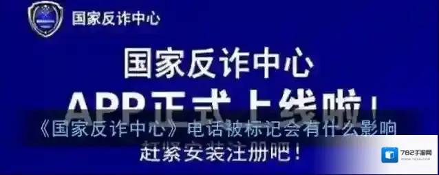 《国家反诈中心》电话被标记会有什么影响