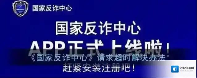 《国家反诈中心》请求超时解决办法