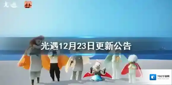 光遇12月23日更新公告 光遇圣诞活动上线