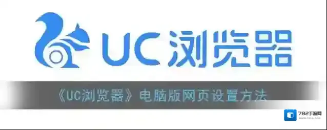 《UC浏览器》电脑版网页设置方法
