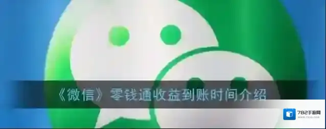 《微信》零钱通收益到账时间介绍