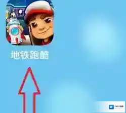 地铁跑酷每日抽奖