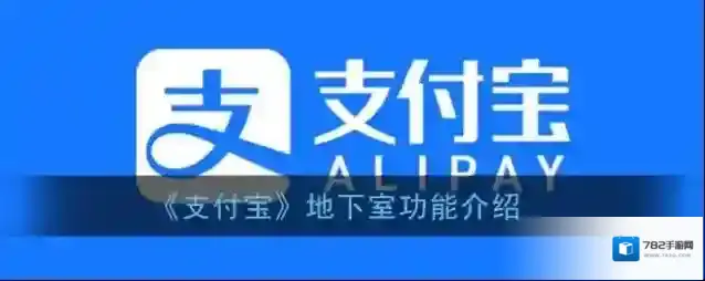《支付宝》地下室功能介绍