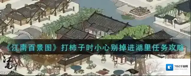 江南百景图打柿子时小心别掉进湖里任务怎么做？江南百景图打柿子时小心别掉进湖里任务攻略