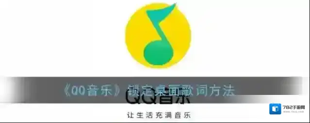 QQ音乐桌面歌词