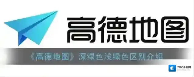 《高德地图》深绿色浅绿色区别介绍