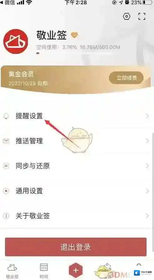 敬业签微信提醒