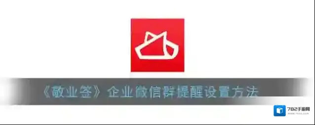 敬业签企业微信群