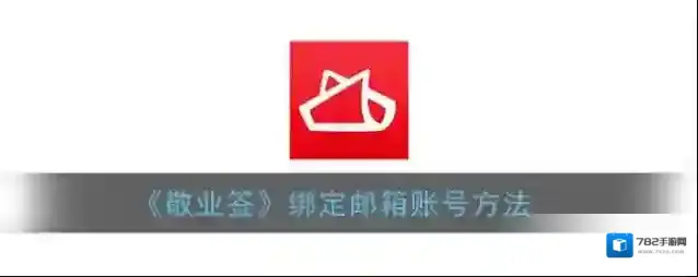 敬业签绑定邮箱