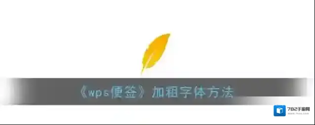 WPS便签点击