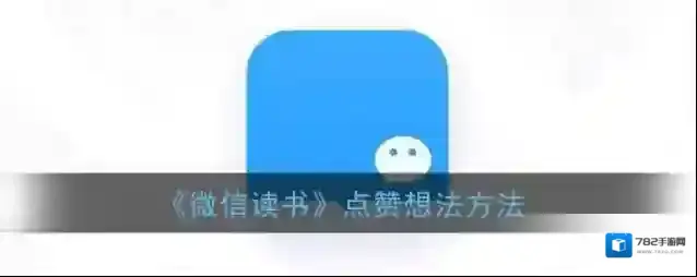 微信读书点击