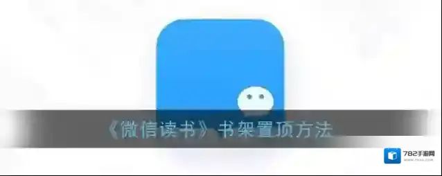 微信读书置顶
