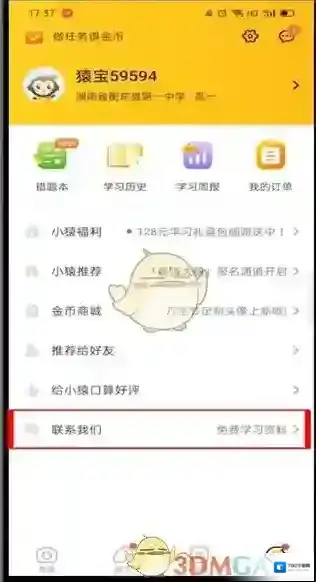 小猿口算账号注销