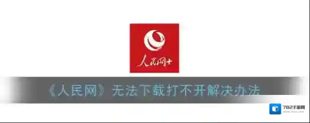 《人民网》无法下载打不开解决办法