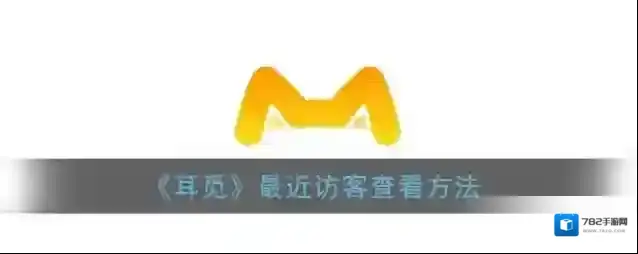 《耳觅》最近访客查看方法