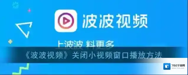 波波视频打开设置