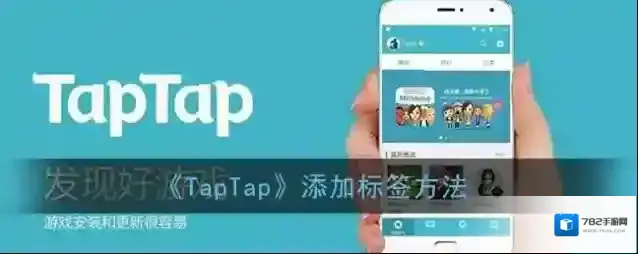 《TapTap》添加标签方法