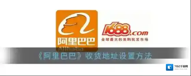 阿里巴巴收货地址