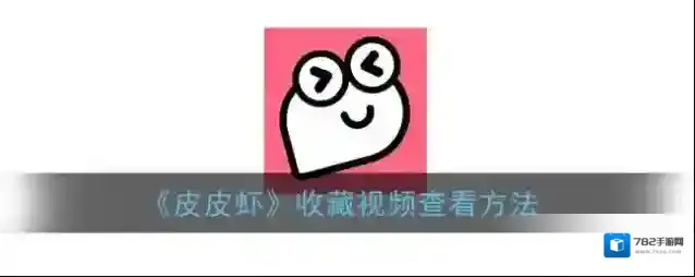 《皮皮虾》收藏视频查看方法