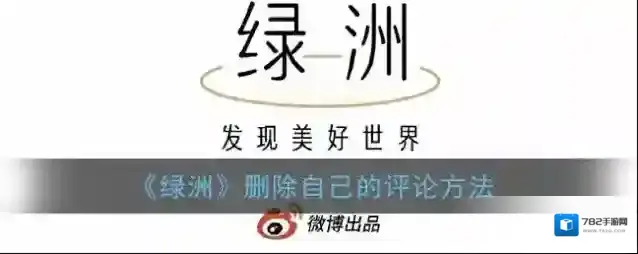 新浪绿洲删除