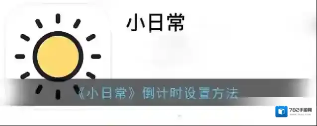 小日常倒计时