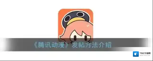 《腾讯动漫》发帖方法介绍