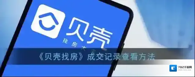 《贝壳找房》成交记录查看方法