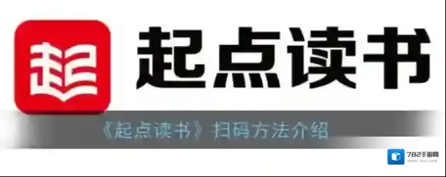 起点读书扫一扫