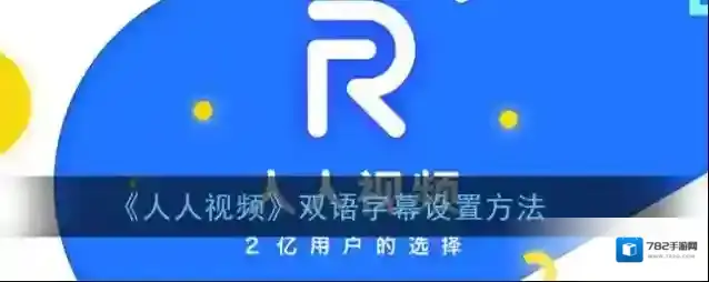 《人人视频》双语字幕设置方法