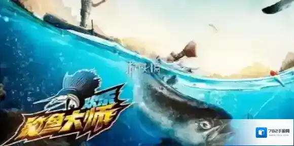 欢乐钓鱼大师大师
