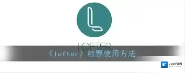 《lofter》粮票使用方法