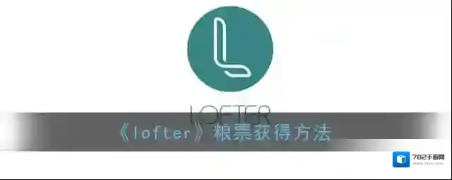 《lofter》粮票获得方法