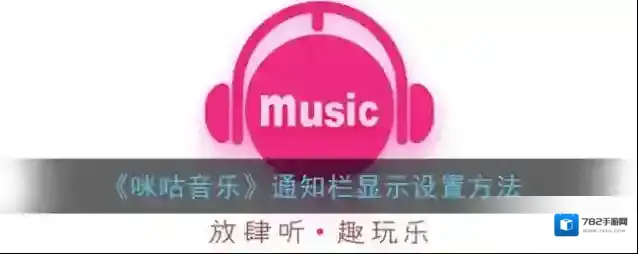 咪咕音乐通知栏