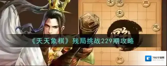 天天象棋残局挑战229期怎么破？天天象棋残局挑战229期破解走法