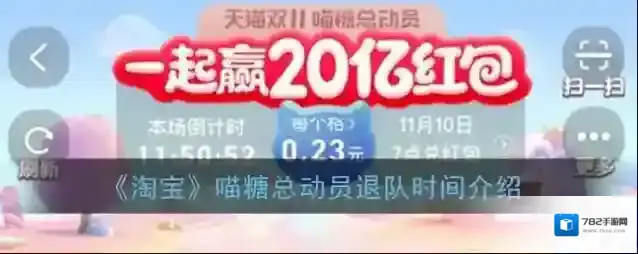 《淘宝》喵糖总动员退队时间介绍