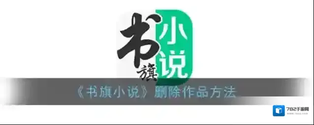 《书旗小说》删除作品方法
