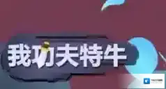 我功夫特牛弓箭手玩法介绍