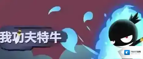 我功夫特牛后退