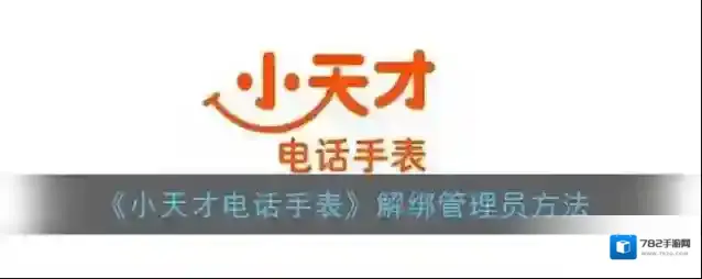 小天才电话手表解绑