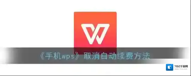 WPS Office自动续费