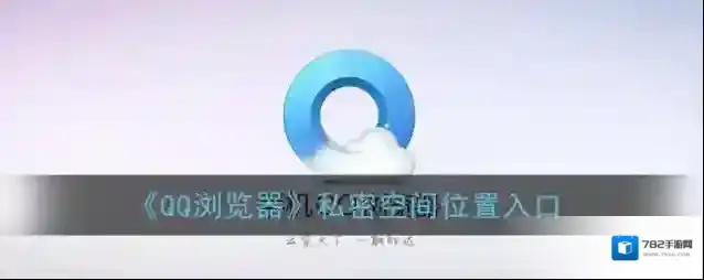 QQ浏览器点击