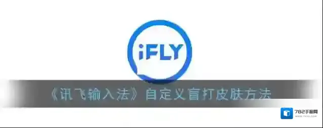 《讯飞输入法》自定义盲打皮肤方法