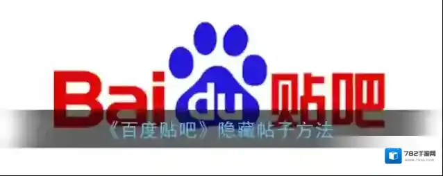 《百度贴吧》隐藏发帖方法