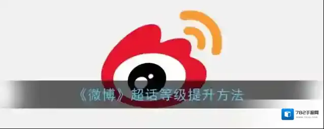 《微博》超话等级提升方法